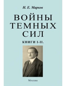 Войны темных сил. Книги 1-2