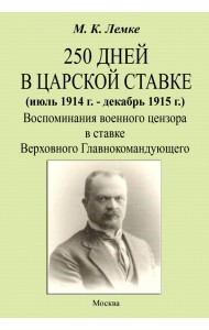 250 дней в царской ставке 1914-1915. Воспоминания военного цензора