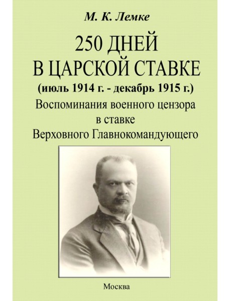 250 дней в царской ставке 1914-1915. Воспоминания военного цензора