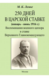 250 дней в царской ставке 1916. Воспоминания военного цензора в ставке Верховного Главнокомандующего