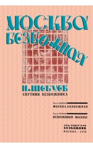 Москва Безбожная