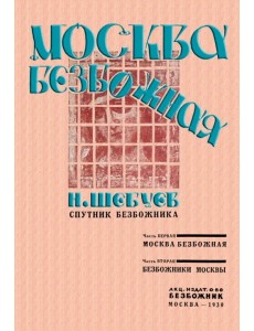 Москва Безбожная