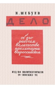 Дело об его рабочем величестве пролетарии всероссийском. Воспоминания о 