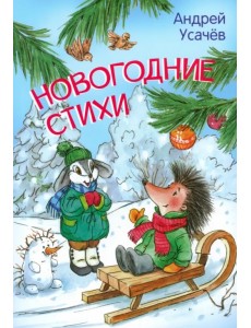 Новогодние стихи