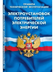 Правила технической эксплуатации электроустановок потребителей Правила технической эксплуатации электроустановок потребителей