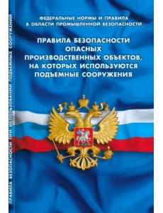 Правила безопасности опасных производственных объектов