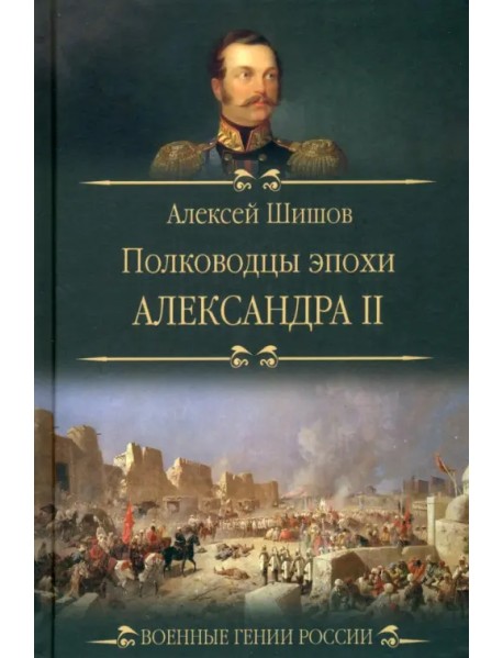 Полководцы эпохи Александра II