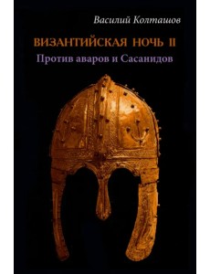 Византийская ночь-II. Против аваров и Сасанидов