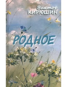 Родное. Избранное Родное. Избранное