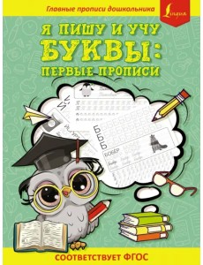 Я пишу и учу буквы: первые прописи. Соответствует ФГОС
