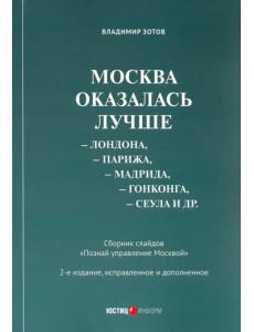 Москва оказалась лучше Лондона, Парижа, Мадрида, Гонконга, Сеула и др. Сборник слайдов Москва оказалась лучше Лондона, Парижа, Мадрида, Гонконга, Сеула и др. Сборник слайдов