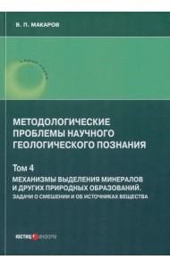 Методологические проблемы научного геологического познания. Механизмы выделения минералов. Том 4