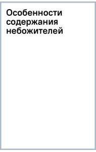 Особенности содержания небожителей