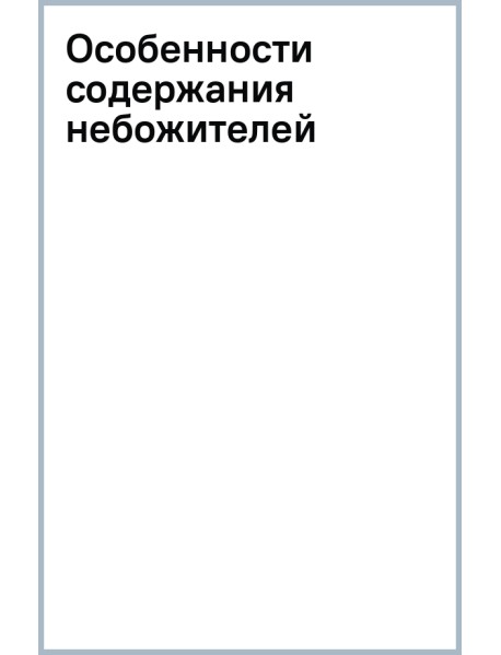 Особенности содержания небожителей