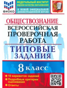 ВПР. Обществознание. 8 класс. 10 вариантов. Типовые задания