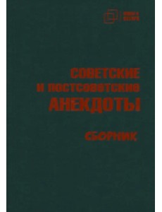 Советские и постсоветские анекдоты