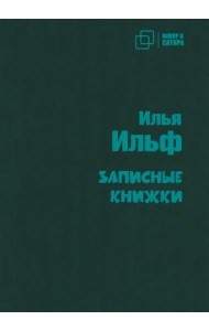 Записные книжки