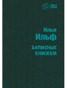 Записные книжки