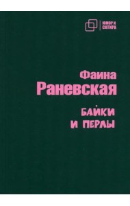 Байки и перлы