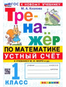 Математика. Устный счет. 1 класс. Тренажер к учебнику М. И. Моро и др. Математика. Устный счет. 1 класс. Тренажер к учебнику М. И. Моро и др.