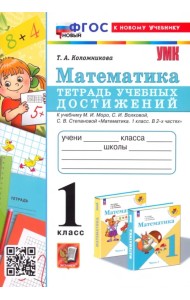 Математика. 1 класс. Тетрадь учебных достижений к учебнику М. И. Моро, С. И. Волковой, С. В. Степановой
