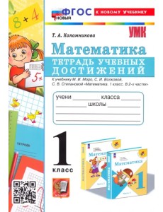 Математика. 1 класс. Тетрадь учебных достижений к учебнику М. И. Моро, С. И. Волковой, С. В. Степановой