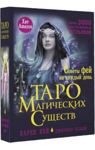 Таро магических существ. Советы фей на каждый день