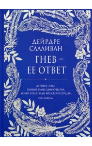 Гнев - ее ответ