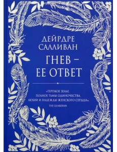 Гнев - ее ответ