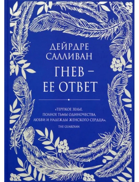 Гнев - ее ответ