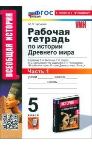 История Древнего мира. 5 класс. Рабочая тетрадь к учебнику А. А. Вигасина. Часть 1