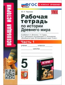 История Древнего мира. 5 класс. Рабочая тетрадь к учебнику А. А. Вигасина. Часть 1