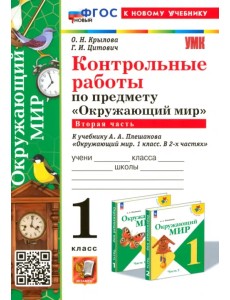 Окружающий мир. 1 класс. Контрольные работы к учебнику А. А. Плешакова. Часть 2 Окружающий мир. 1 класс. Контрольные работы к учебнику А. А. Плешакова. Часть 2