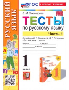Русский язык. 1 класс. Тесты к учебнику В. П. Канакиной, В. Г. Горецкого. Часть 1 Русский язык. 1 класс. Тесты к учебнику В. П. Канакиной, В. Г. Горецкого. Часть 1