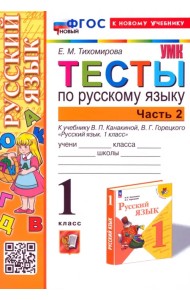 Русский язык. 1 класс. Тесты к учебнику В. П. Канакиной, В. Г. Горецкого. Часть 2