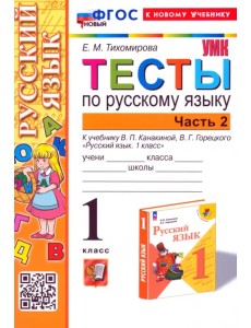 Русский язык. 1 класс. Тесты к учебнику В. П. Канакиной, В. Г. Горецкого. Часть 2