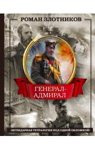 Генерал-адмирал 4 в 1