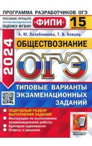 ОГЭ-2024. Обществознание. 15 вариантов. Типовые варианты экзаменационных заданий