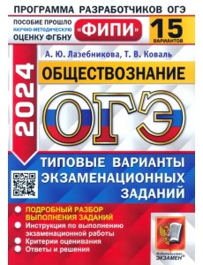 ОГЭ-2024. Обществознание. 15 вариантов. Типовые варианты экзаменационных заданий ОГЭ-2024. Обществознание. 15 вариантов. Типовые варианты экзаменационных заданий