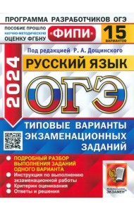 ОГЭ-2024. Русский язык. 15 вариантов. Типовые варианты экзаменационных заданий