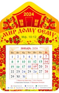 Календарь магнитный на 2024 год. Мир дому сему