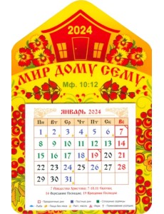 Календарь магнитный на 2024 год. Мир дому сему Календарь магнитный на 2024 год. Мир дому сему