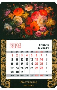 Календарь магнитный на 2024 год. Жостовская роспись