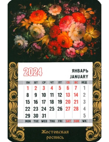 Календарь магнитный на 2024 год. Жостовская роспись