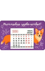 Календарь магнитный на 2024 год. Растягивай удовольствие