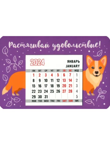 Календарь магнитный на 2024 год. Растягивай удовольствие