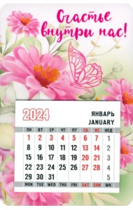Календарь магнитный на 2024 год. Счастье внутри нас!