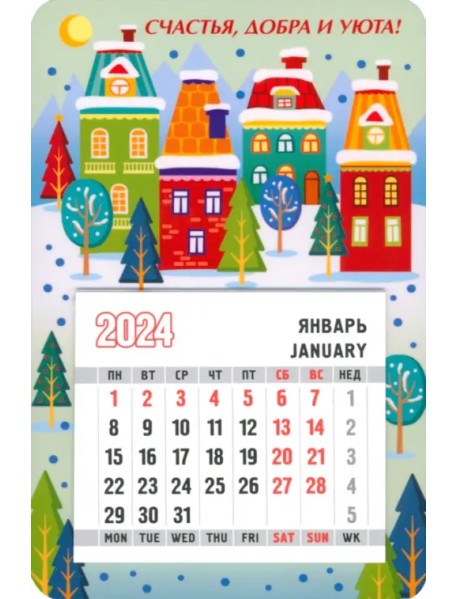 Календарь магнитный на 2024 год. Счастья, добра и уюта