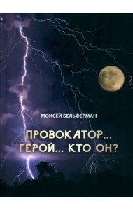 Провокатор... Герой... Кто он?