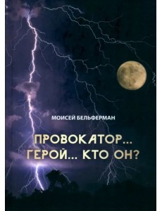 Провокатор... Герой... Кто он?